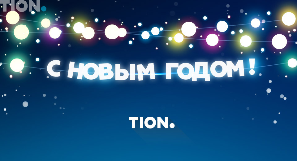 изображение к статье: Тион поздравляет всех c Новым Годом 2015