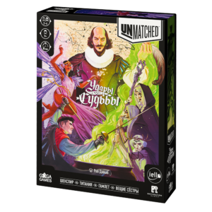 Unmatched: Удары Судьбы