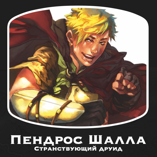 Пендрос шалла