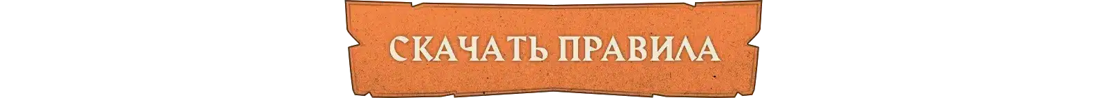 Правила