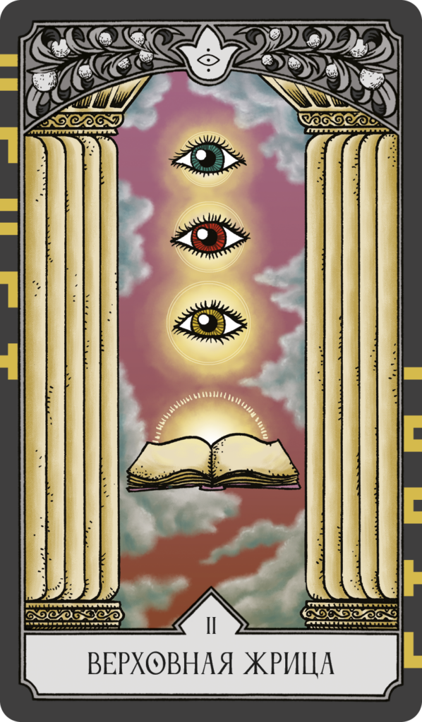 02 верховная жрица
