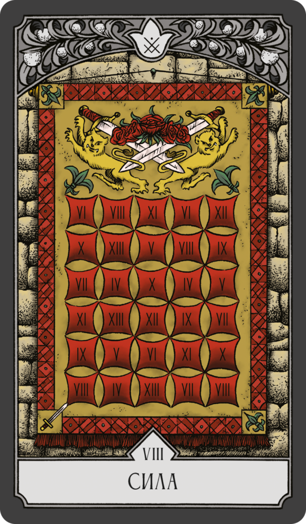 08 сила
