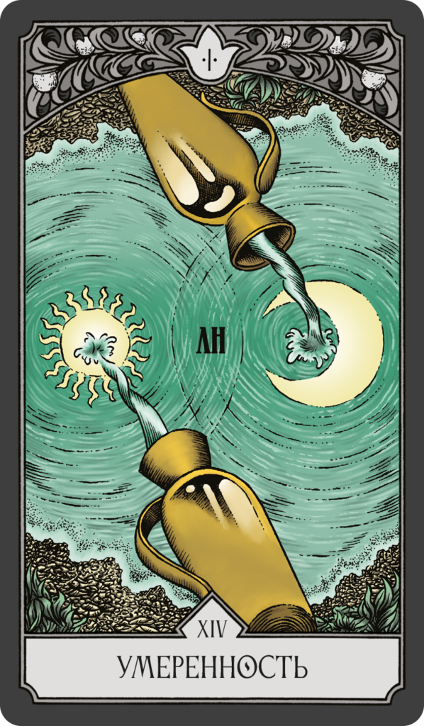 14 умеренность