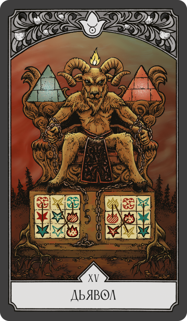 15 дьявол