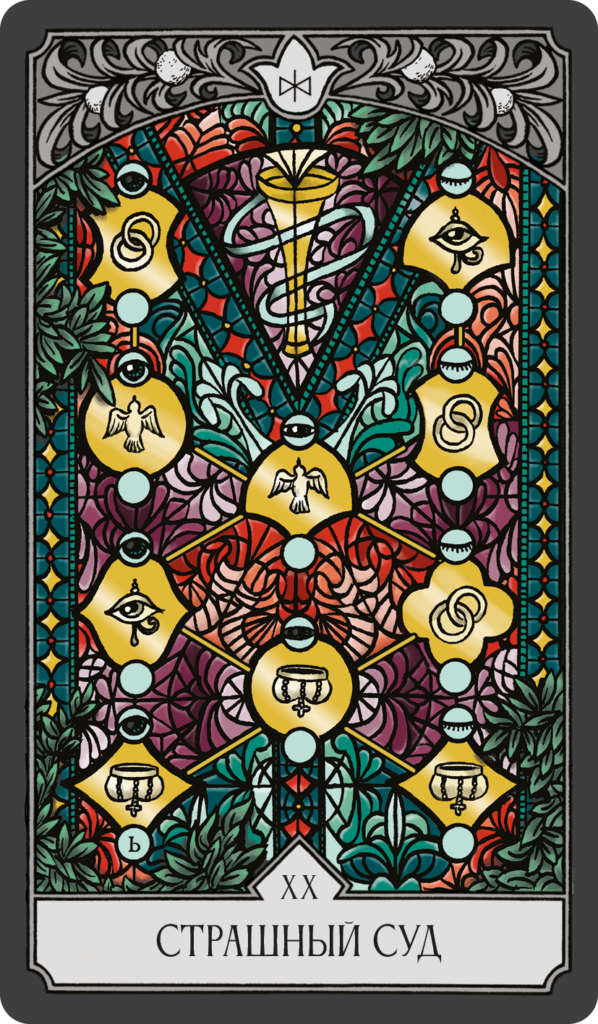 20 страшный суд