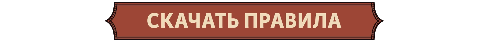 Правила