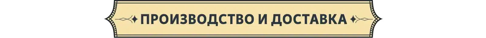 Производство