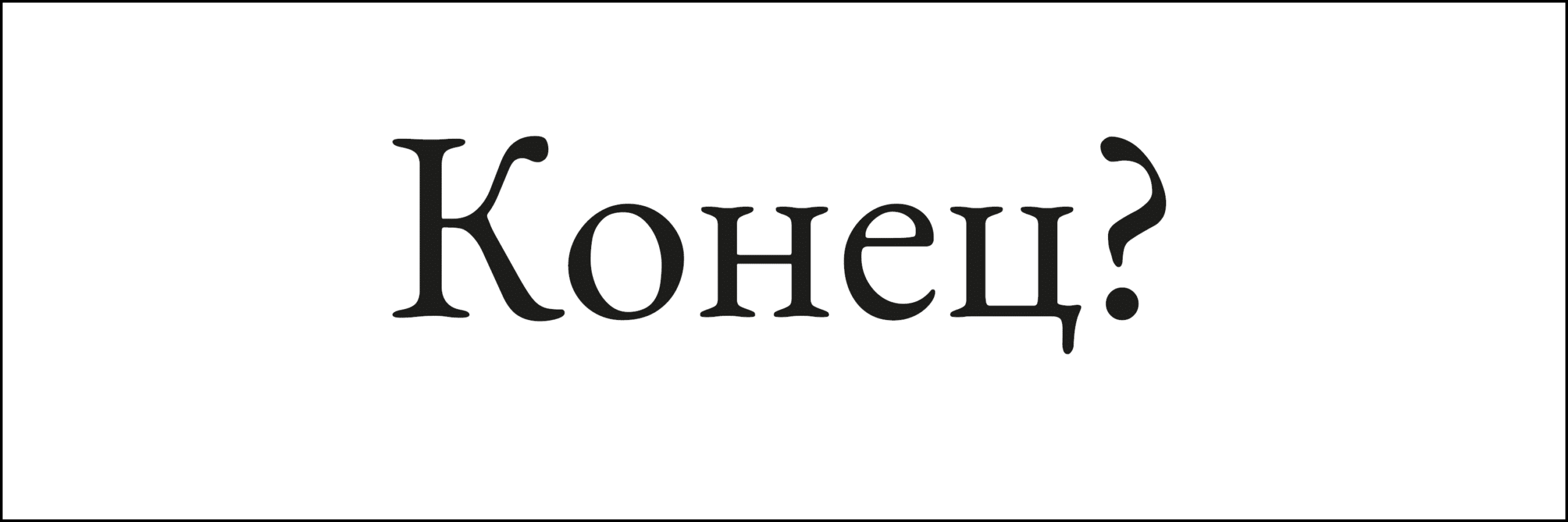 Skrin konets v ramke