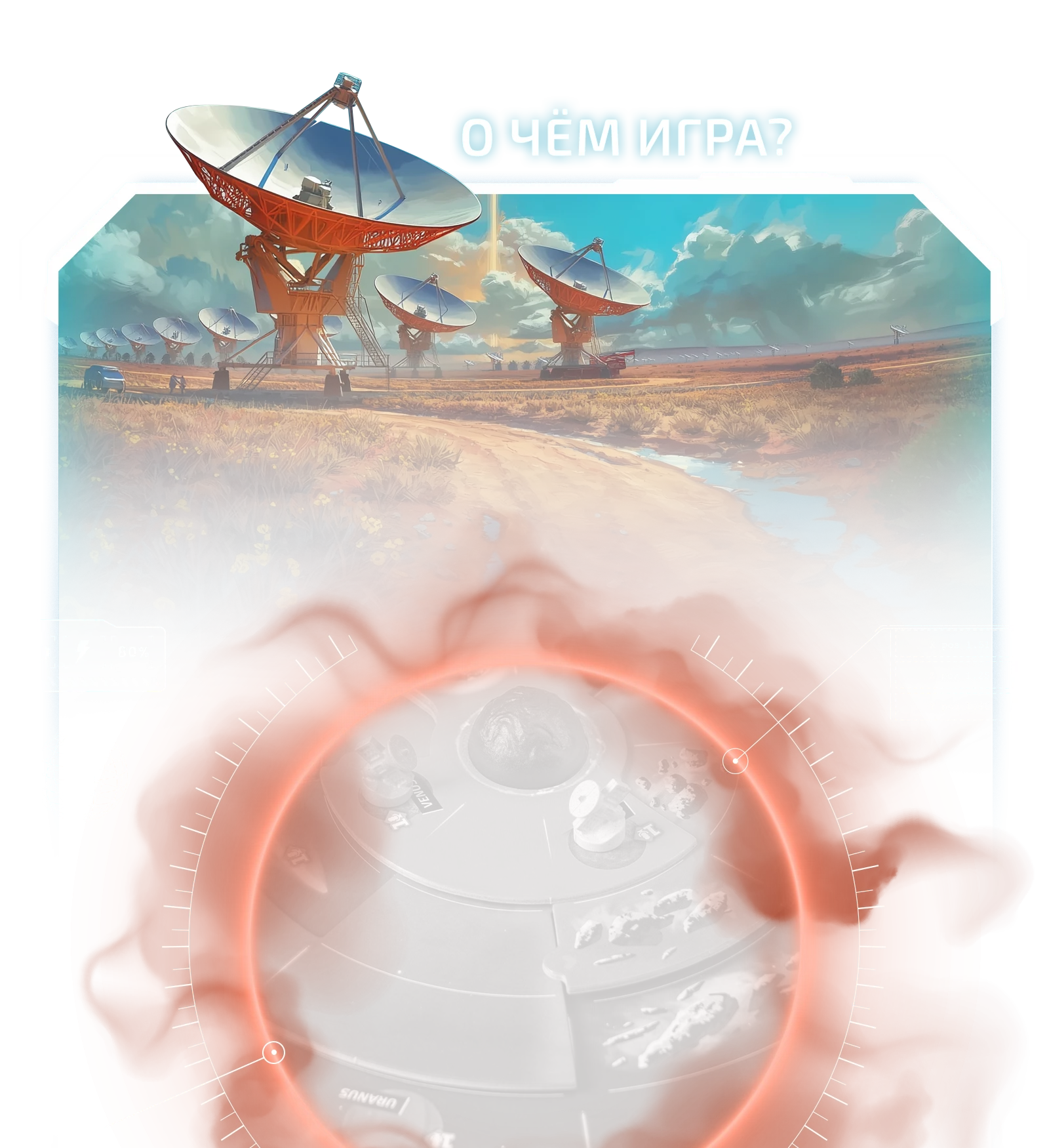 О чём игра 1