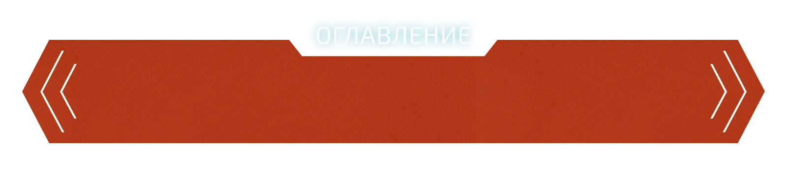 Оглавлениеё