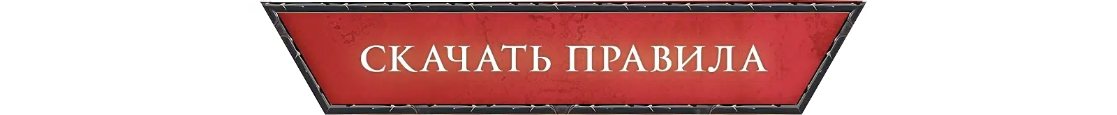 Кнопка правила