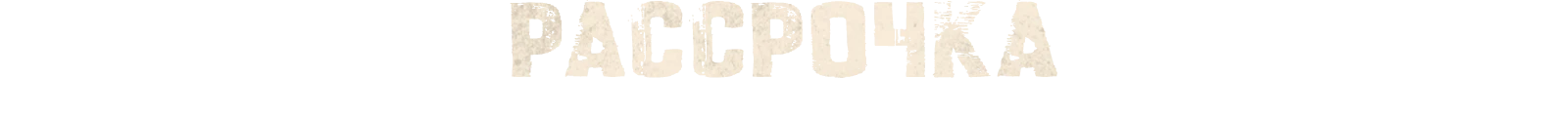 Рассрочка