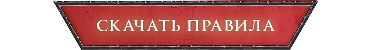 Скачать правила м