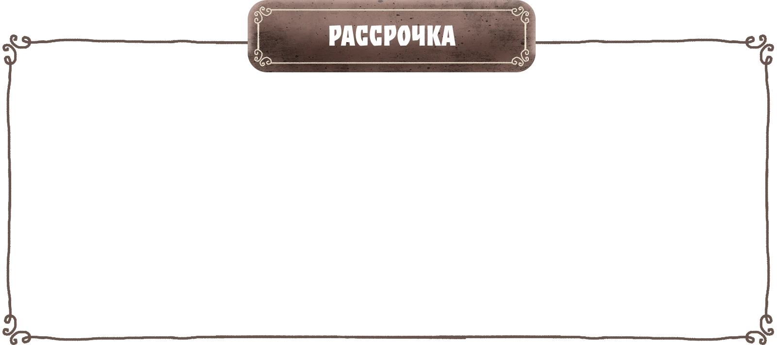 Рассрочка навория 1