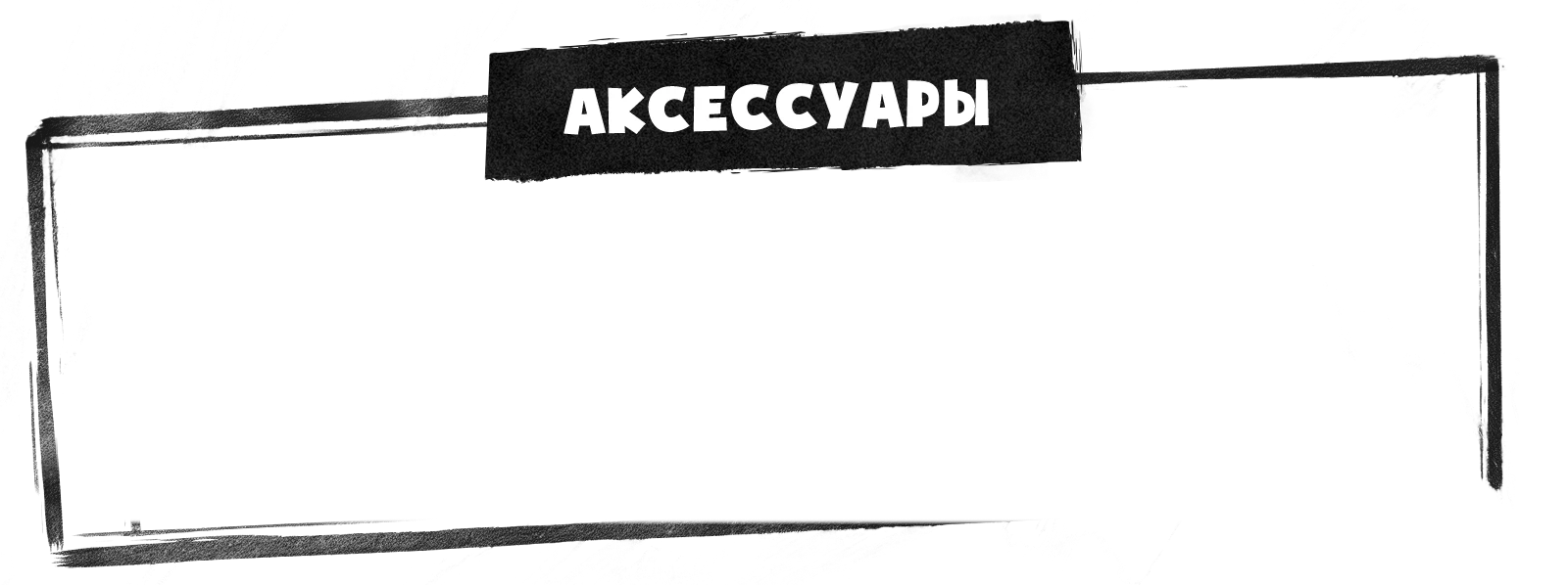 Аксессуары копия