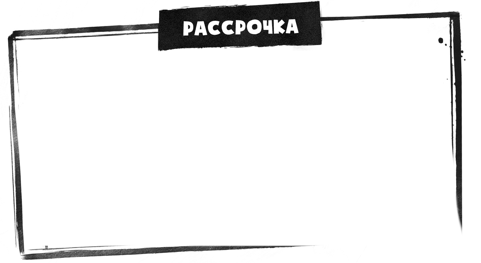 Рассрочка 1