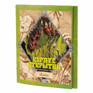 Корпус Открытий: Имаго