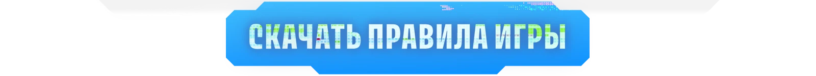 Правила