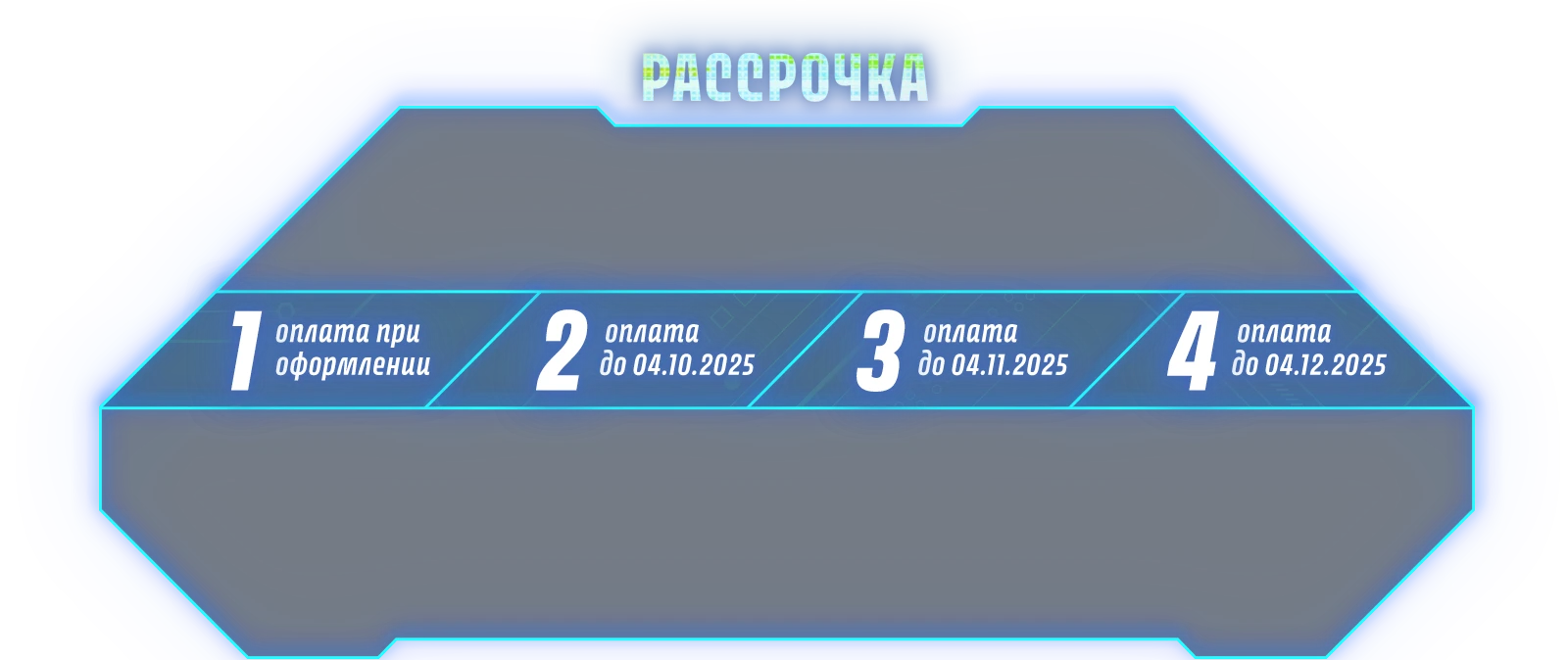 Рассрочка 22