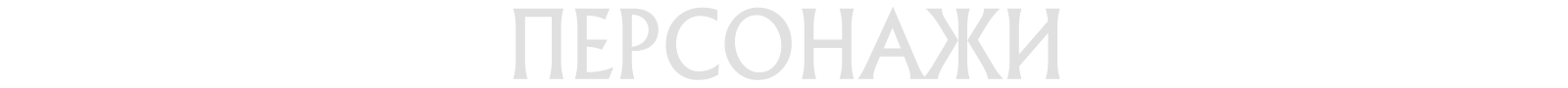Персонажи