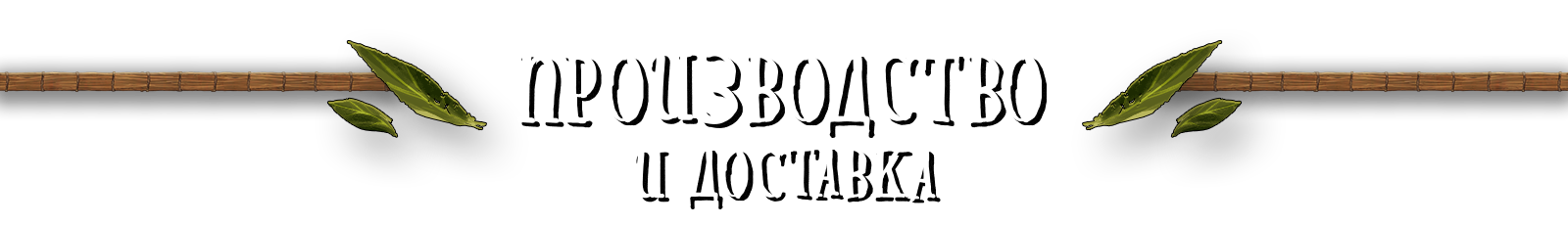 Производство