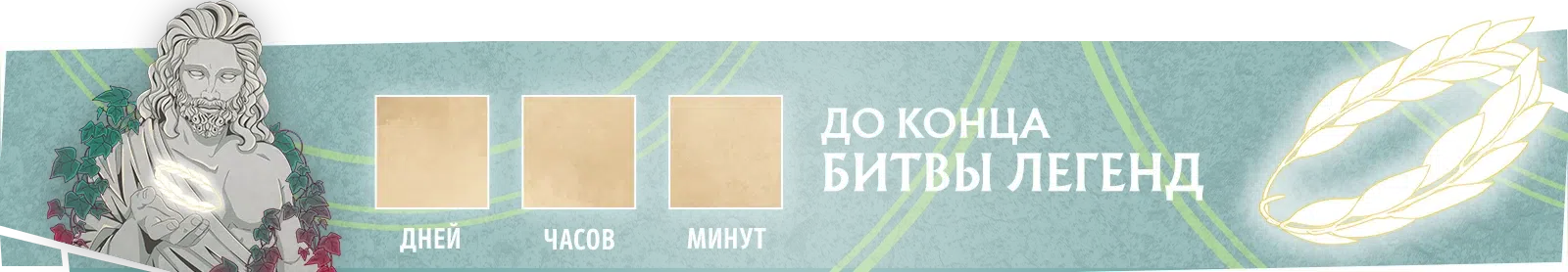 Счетчик легенды