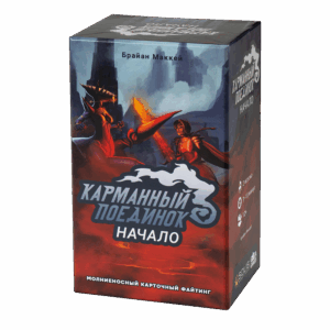 Карманный Поединок: Начало