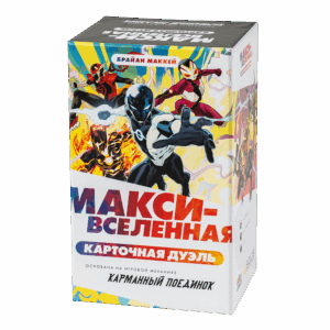 Макси-Вселенная. Карточная Дуэль