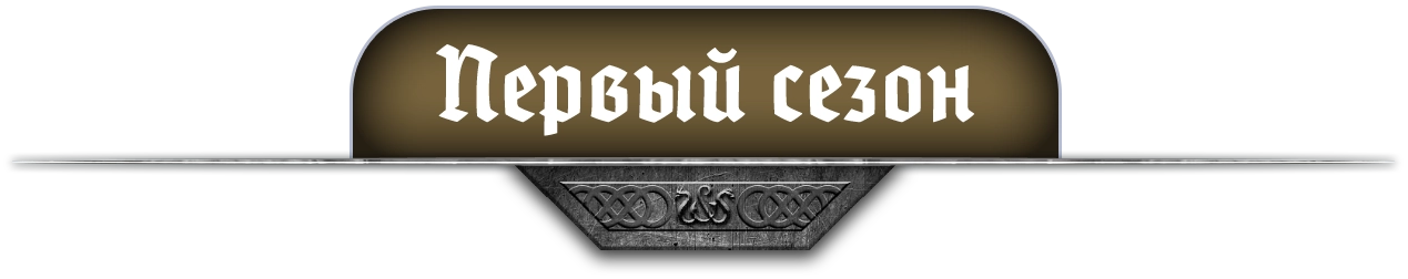 Разделитель первый сезон копия