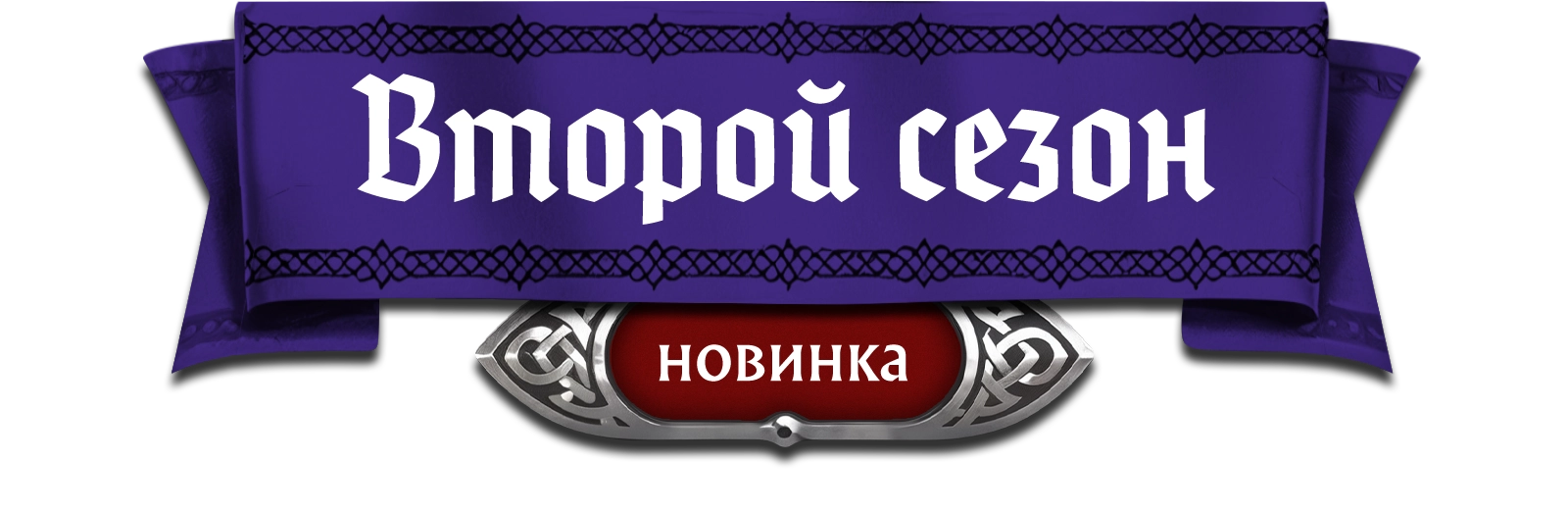 Разделитель второй сезон копия