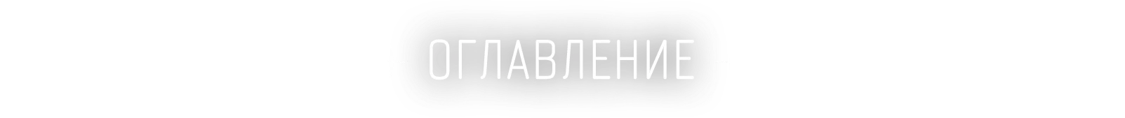 Оглавление 1