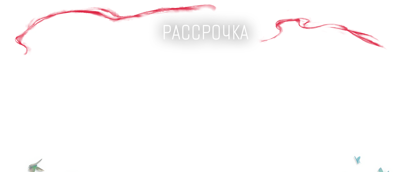 Рассрчока