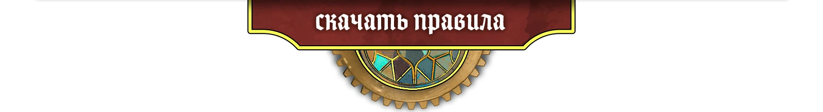 Скачать правила