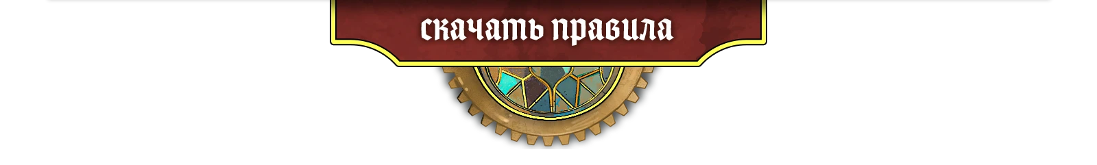 Скачать правила