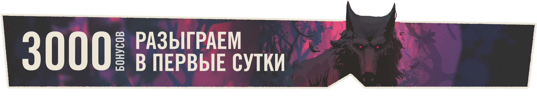 03 3000 бонусов 2