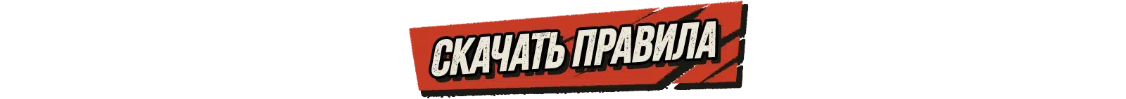 10 как играть 04