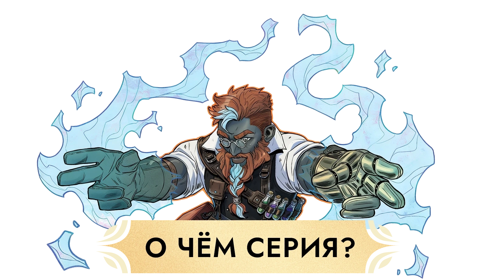 08 о чем серия 1