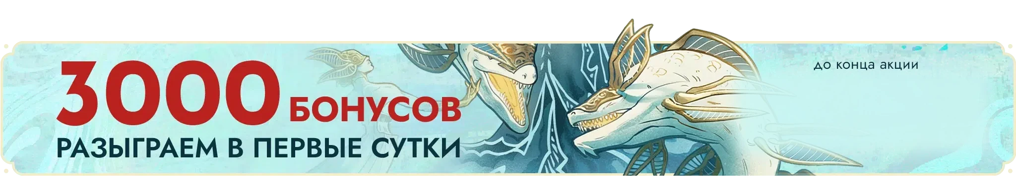 3000 bonusov 2