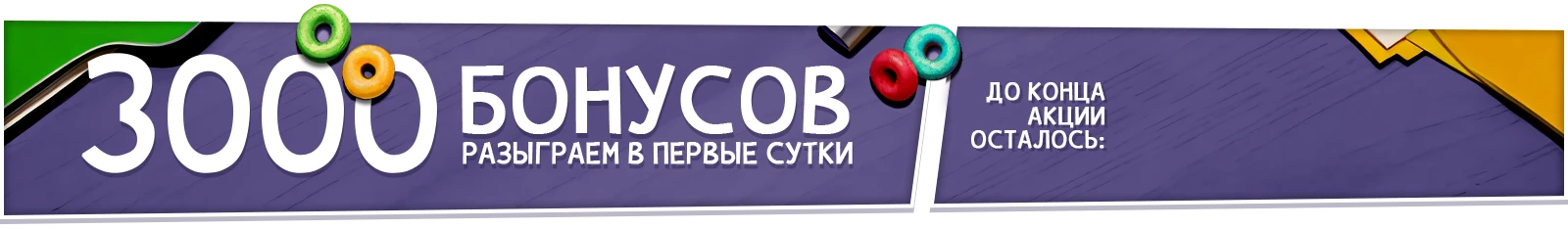 Бонусы 1