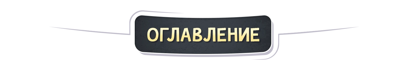 Оглавление 1