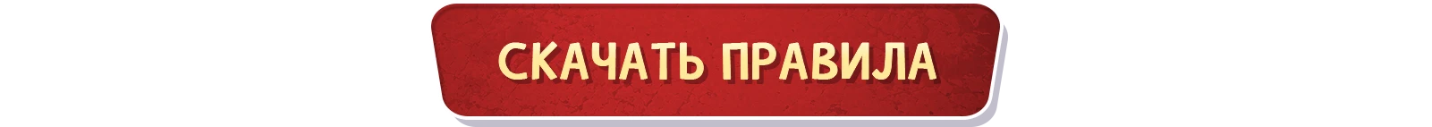 Правила
