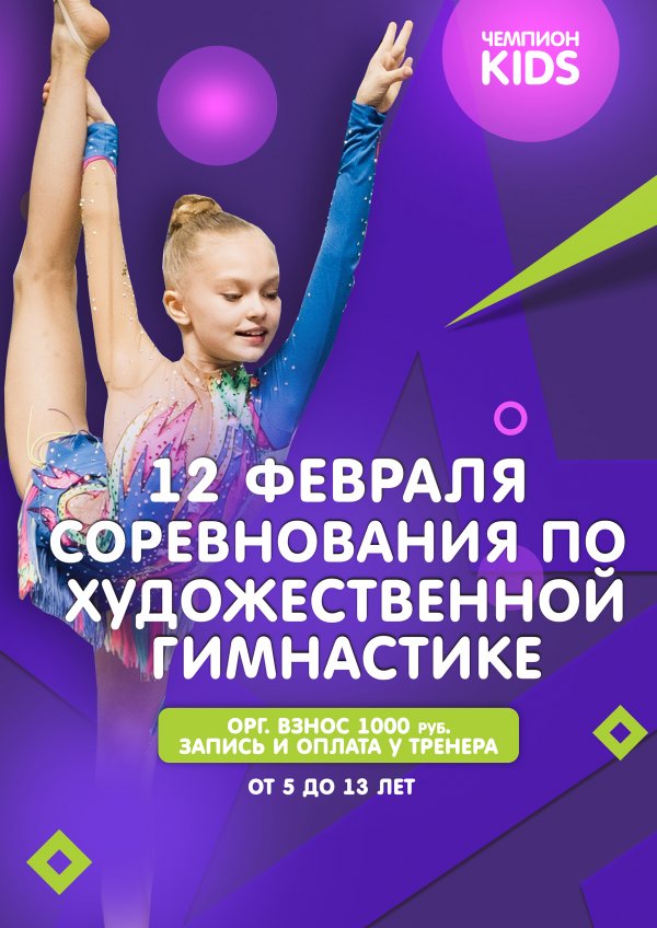 12 февраля соревнования по Художественной гимнастике