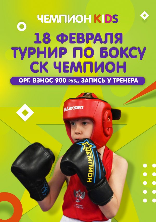 18 февраля турнир по боксу СК Чемпион!