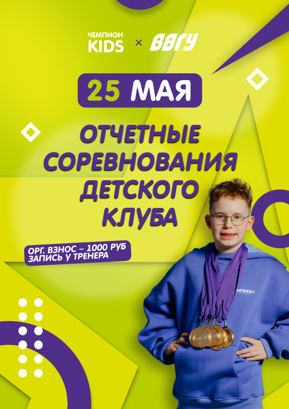 25 мая приглашаем вас на отчетные соревнования детского клуба Чемпион KIDS!