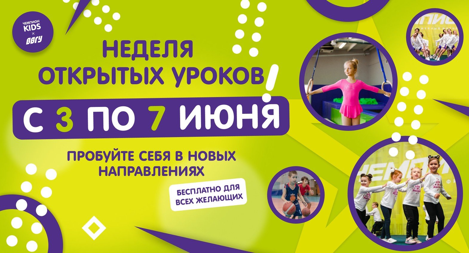 Неделя открытых тренировок с 3 по 7 июня в Чемпион KIDS | Новости