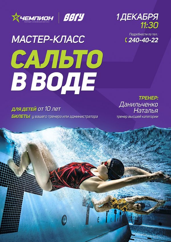 Приглашаем на мастер-класс «Сальто в воде»!