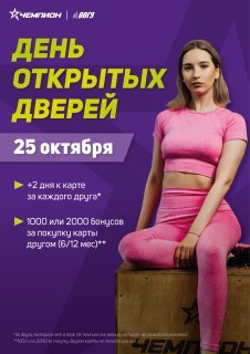 Лучший способ познакомиться с Чемпионом — посетить День открытых дверей!