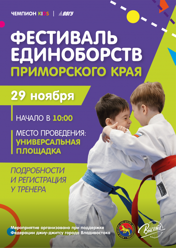Фестиваль Единоборств Приморского Края в спортивном комплексе «Чемпион»