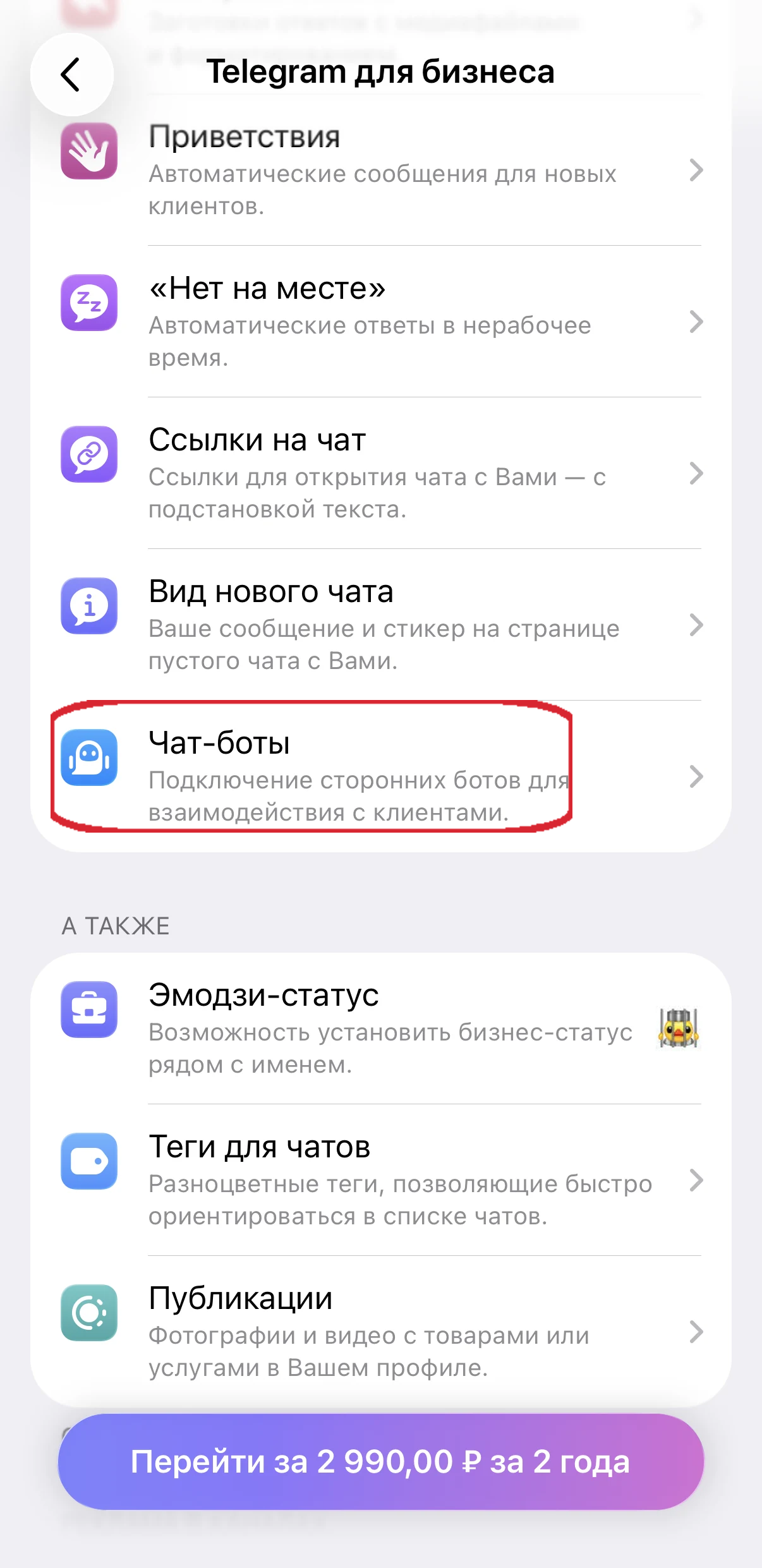 Пункт Чат-боты в настройках Telegram для бизнеса
