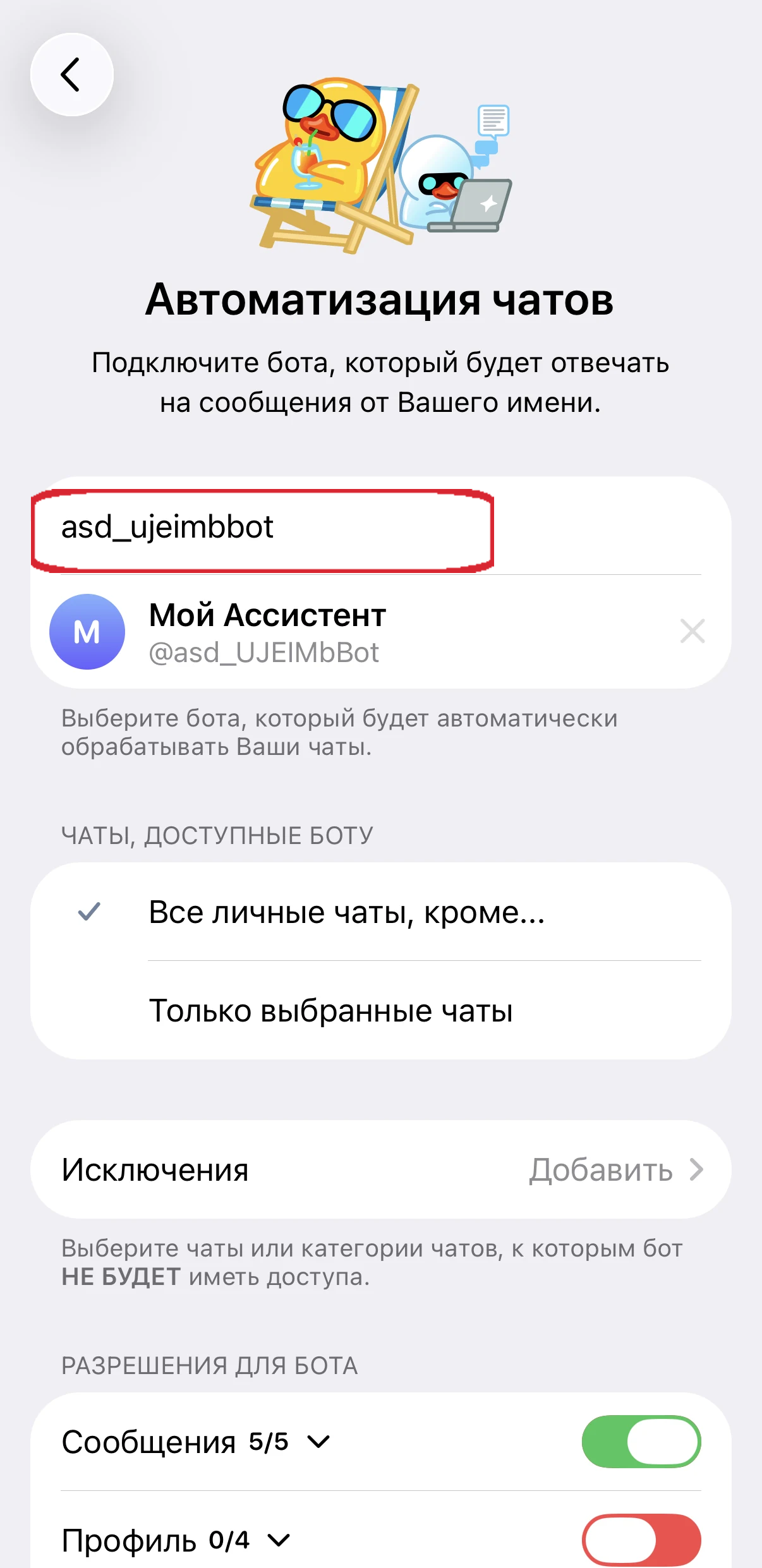 Настройка доступных чатов и разрешений Telegram-бота